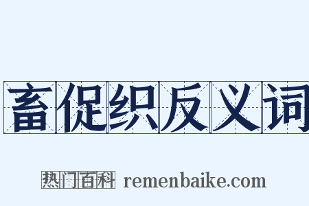 畜促织反义词是什么意思的图片